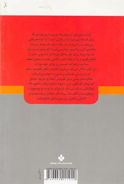 برنامه ی کنترل کاهش و کنترل وزن در کودکان و نوجوانان(نشر پنجره)